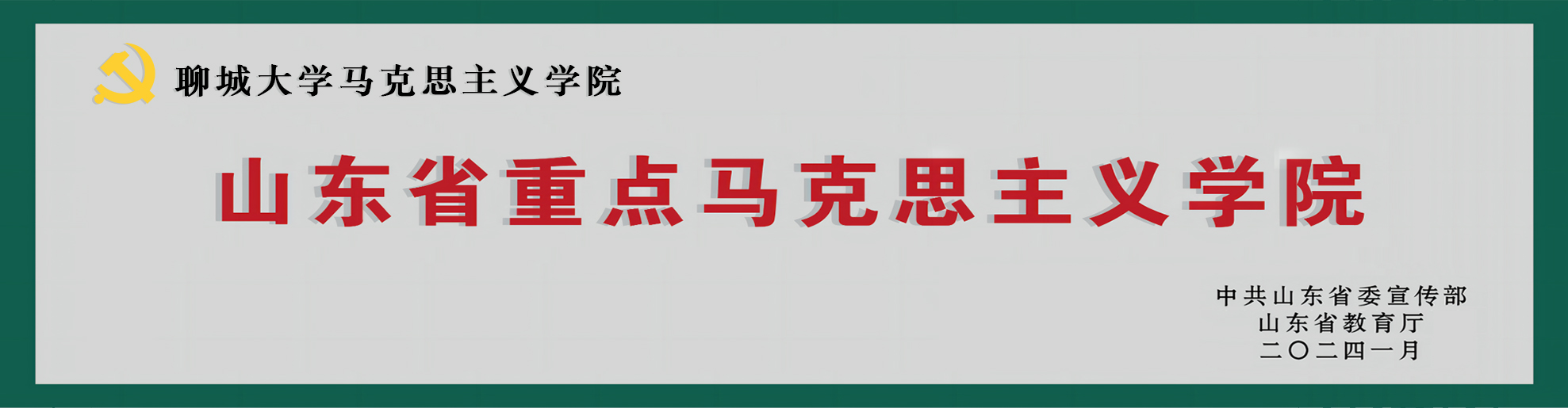 重点马院